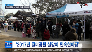 [인천중구뉴스] 월미공원 설맞이 민속 한마당